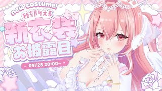 【新衣装お披露目】ついに来た…！！！！！超絶 可愛い LIVE衣装💘 隅々までみてって～～～～！！！！【我部りえる/あおぎり高校】