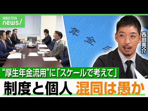 経済金融の動画サムネイル - 【年金】基礎年金底上げは“サラリーマンいじめ”か？制度崩壊で生活保護申請が増加の可能性も…西田亮介氏「合理的に判断すべき」｜アベヒル