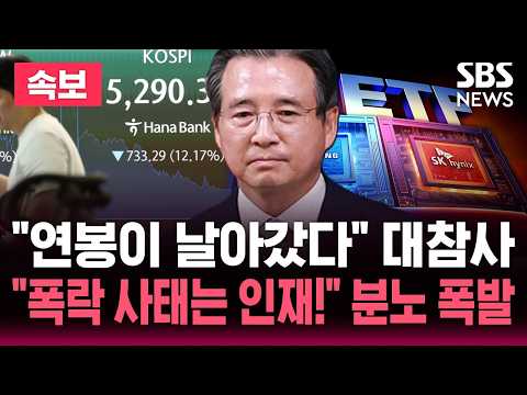 [🔴속보] "연봉이 날아갔다" 역대급 대참사..코스피 끝없는 추락 "폭락 사태는 인재!" 분노 폭발  / SBS 논스톱 라이브