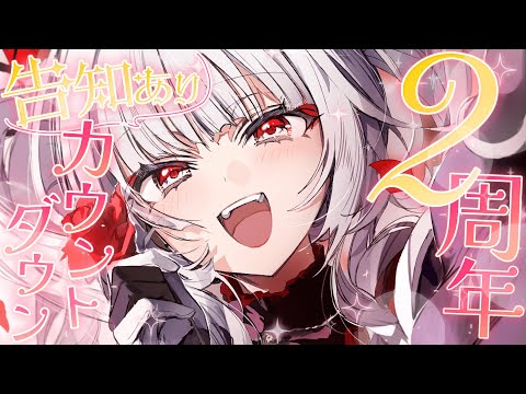【 2周年カウントダウン 】#セレちゃん2周年 きちゃああ!! 一緒に迎えよう!!【セレナーデ・オックスブラッド/Varium】