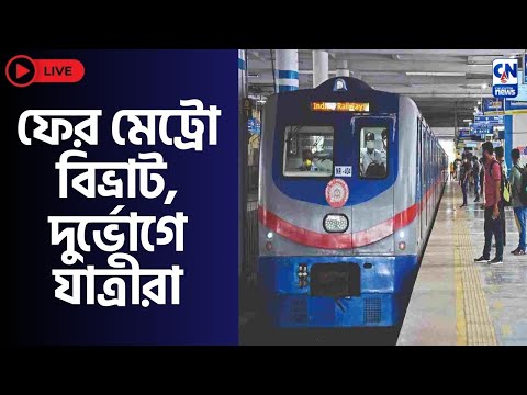 LIVE 🔴 |  Kolkata Metro | ফের মেট্রো বিভ্রাট, দুর্ভোগে যাত্রীরা
