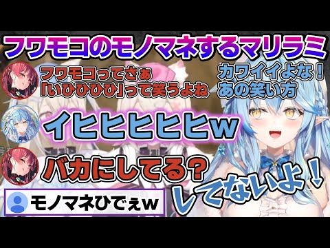 ホロGTA同時視聴でフワモコを見た結果、あまりの可愛さに「汚いフワモコ」であることを認めるラミィちゃんｗ【雪花ラミィ/ホロライブ/切り抜き/らみらいぶ/雪民】