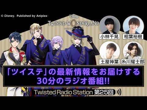 【Twisted Radio Station #25】 『ディズニー ツイステッドワンダーランド』