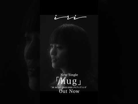#iri 新曲「hug」本日リリース！MVも公開されたのでみんな見てね🎿❤️‍🔥　#iri_hug #JRSKISKI #newvideo