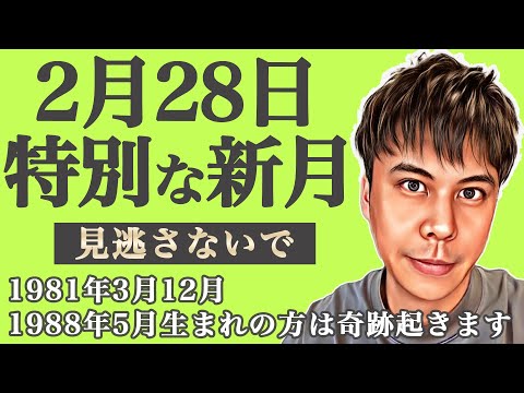 【奇跡】物事が動き出す2025年2月28日の新月に向けて準備を開始して✨皆さんの近況をコメントで教えて下さい🌑 #九星気学 #占い #開運