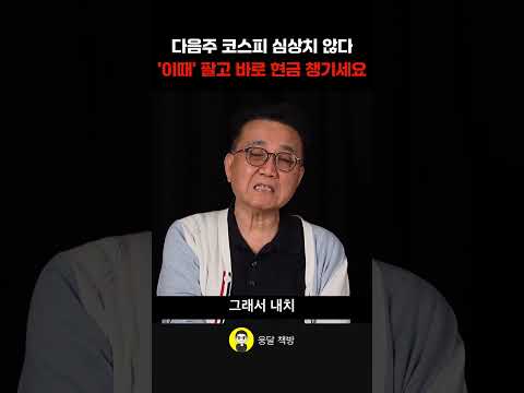 다음주 코스피 심상치 <strong>않다</strong> '이때' 팔고 바로 현금 챙기세요 (이승조 무극선생)