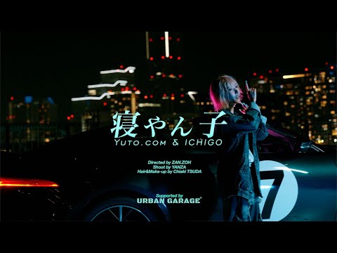 Yuto.com & ICHIGO - 寝やん子 (Official Music Video × URBAN GARAGE)