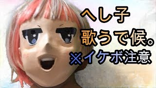 #6 　カラオケで候。