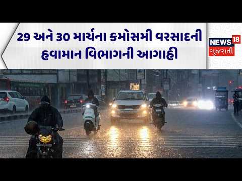 Rain Prediction Gujarat | 29 અને 30 માર્ચના કમોસમી વરસાદની હવામાન વિભાગની આગાહી | Weather Forecast
