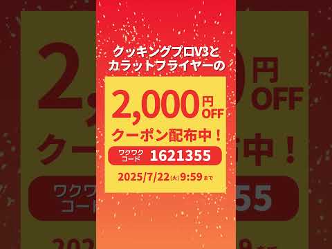 【クッキングプロ × カラットフライヤー】夏のスタミナレシピ特集|ショップジャパン【公式】