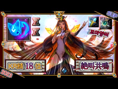 【KR鯖チャレ18位】絶叫共鳴のULT！OTPによる「セラフィーンSUP」【チャレ上位帯のソロQ解説】LoL seraphine