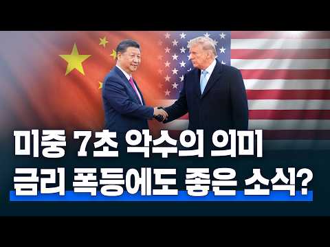 트럼프와 시진핑의 7초 악수의 의미는 무엇일까 | 금리 폭등에도 좋은 소식이 있다? | 월가백브리핑