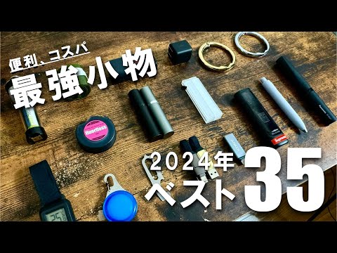 【2024年】本当におすすめな便利でコスパ最強な小物ベスト35 【BEST BUY】