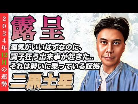 【占い】2024年12月二黒土星の運勢『運気が良くなる？と聞いたけど今すごく辛い状況の方へ!!本当の流れを説明します』※皆さんの近況をコメントで教えてください✨ #九星気学 #風水 #開運