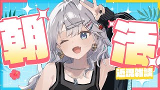 🔴 朝活 ￤#朝活 お盆休み？夏だ！ #雑談  #ぎんかいおんえあ 【銀灰まお/ハコネクト】