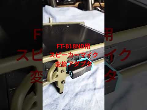 【アマチュア無線}】YAESU FT-818ND用スピーカーマイク変換アダプタ!