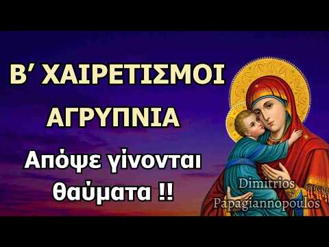 Β' Χαιρετισμοί της Παναγίας (Αγρυπνία) - Απόψε γίνονται θαύματα !!