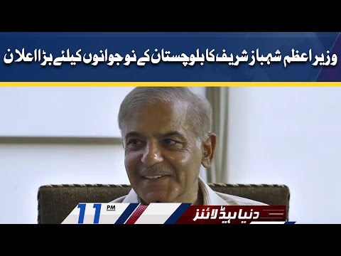 PM Shehbaz Sharif Huge Announcement! Dunya News Headlines 11 PM | 23 April 2022