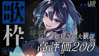 【#歌枠 】初見さん大歓迎！高評価目標200チャレンジ歌枠🌃🎙️✨【＃七篠さよ /＃Vtuber 】#初見さん歓迎