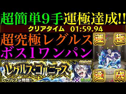 【モンスト】最強コンビで超簡単ボス1ワンパン!?9手周回で運極達成!!超究極『レグルス』の高速周回パ紹介＆その他2枠ミッション編成でクエスト徹底解説＆艦隊で使ってみた!!【リゼロコラボ第2弾】
