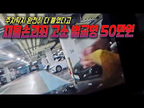 28443회. 주차딱지 반만 붙어 있던거 다 붙였더니 차주가 재물손괴죄로 고소, 벌금형 50만원에 복구비용 90만원까지 소송을 또?