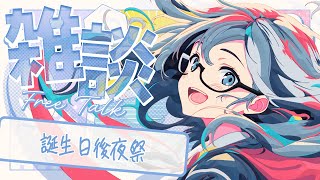 🔴【雑談】誕生日、後夜祭 🌙 紹介しきれなかったお祝いメッセージ読んだり、プレゼント紹介したり🐻【FREE TALK】 - Live Str