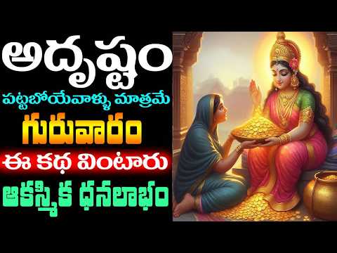 అదృష్టం పట్టబోయేవాళ్ళు మాత్రమే గురువారం ఈ కథ వింటారు ! ఆకస్మిక ధనలాభం || phalguna guruvaram #katha