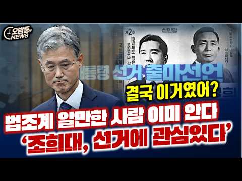 법조계 알만한 사람은 <strong>안다</strong>.‘조희대, 선거에 관심있다'