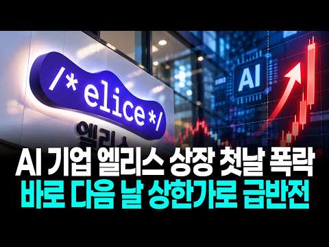 <strong>AI</strong> 기업 엘리스 상장 첫날 폭락…바로 <strong>다음</strong> 날 상한가로 급반전