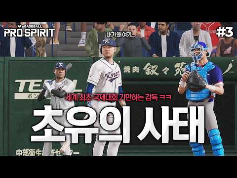 [<strong>프로야구</strong> 스피리츠 <strong>2026</strong>] 대한민국 첫패 위기?? 세계 최초 국제대회 기만하는 감독ㅋㅋㅋ | 대한민국 WBC 우승도전⚾️ #3