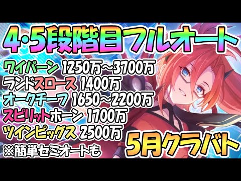 プリコネr ５月クラバト４段階目フルオート 簡単セミオート編成を色々紹介 ５段 プリンセスコネクト Re Dive Gg アンテナ