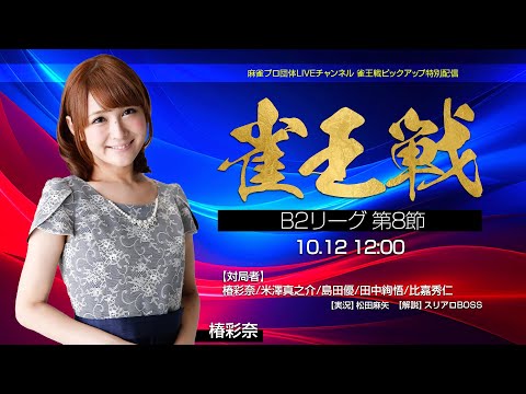 【麻雀】第24期雀王戦B2リーグ 第8節【スリアロ推薦特別対局】