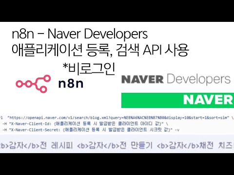 n8n - Naver 애플리케이션 등록, 검색 API 사용(비로그인 API 기능)