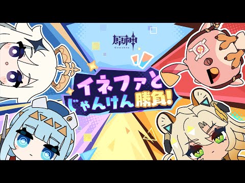 【原神】イネファとじゃんけん勝負！