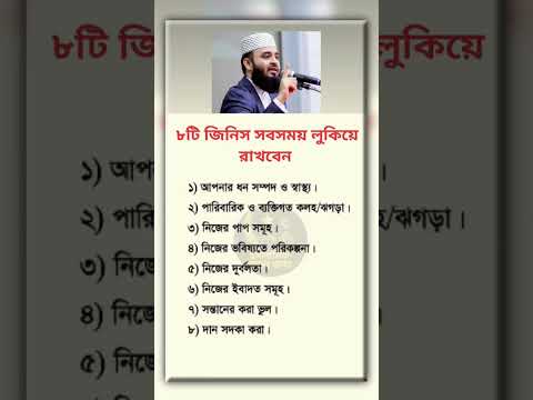 ৮টি জিনিস সবসময় লুকিয়ে রাখবেন #ইসলামিক_ভিডিও #viral #hadithbangla #islamicquotes #foryou #quotes