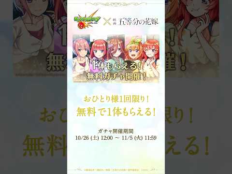 コラボキャラが1体無料でゲットできるガチャ開催！