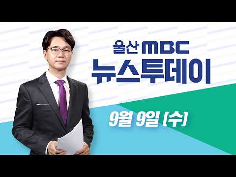 민선 9기 부울경 첫 회동‥"초광역 협력 강화" - [LIVE] 뉴스투데이 2026년 9월 9일 (수)