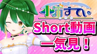 【Vtuber】梅雨前線が消えたのでShort動画まとめて一気見しちゃおう！