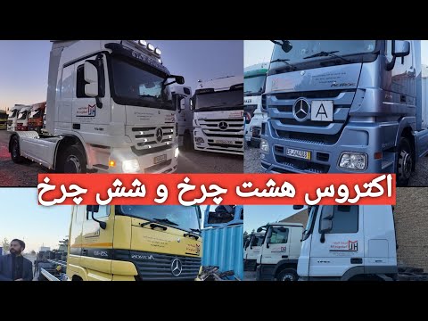 ارزانترین موترهای اکتروس هشت چرخ و شش چرخ در هرات!| مدلهای 2003 تا 2012 | Mercedes Actros Trucks