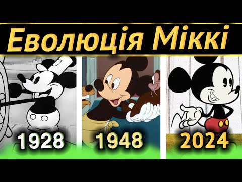 Еволюція МІККІ МАУСА від початку до сучасності (1928-2024) /Такого Міккі ви не знали!