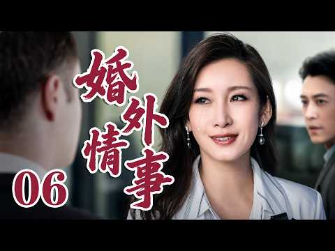 2026 最新電視劇| 婚外情事 06 城市電視臺欄目主持人洪豔與高官曖昧，開播當晚墜亡，緋聞引發輿論譁然|#國劇精選 #愛情