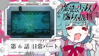 【#まのさば実況 🧹第6話-日常】ネタバレあり！正式リリース！『魔法少女ノ魔女裁判』を悪意に満ちたコロポックルが遊びます【ココロニ・ノンノ/