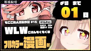 【 原稿配信 】WonderLandWarsの本を描きます その15【 #胡桃もここ/Vtuber 】