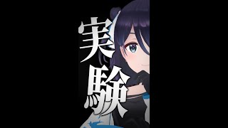 【実験企画】※めちゃくちゃになるかもしれません #shorts #縦型配信 #えのぐ