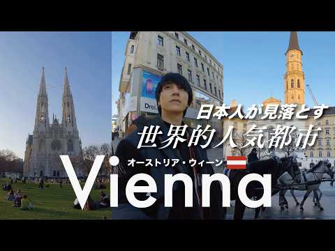 ウィーン🇦🇹｜世界2位の住みやすさなのに、日本人があまり選ばない街【オーストリア一人旅】
