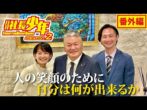 月刊 社長少年 ～Tomorrow Never Knows～ 番外編「株式会社松永建設 松永大祐：Daiちゃんの夢を叶える方程式」