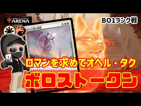 【MTGアリーナ】ロマン砲準備完了！オヘル・タク活躍なるか！？ボロストークンでランク戦！#MTGAゲーム実況 ゲーム実況