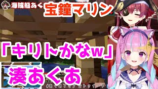 湊あくあ、キリトに憧れている。【ホロライブ/宝鐘マリン・湊あくあ】