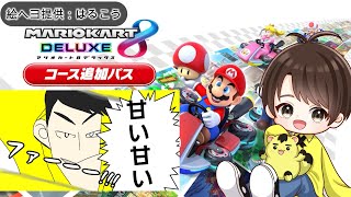 🚙124　気軽フレ申請もOK！【初見さん&途中参加OK！】#マリオカート8DX