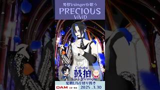 PRECIOUS/ViViD【鼓拍🥁LIVE切り抜き】#Vtuber #Vsinger #歌ってみた #karaoke #shorts